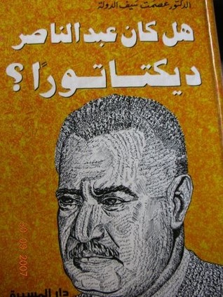 هل كان عبد الناصر ديكتاتوراً ؟